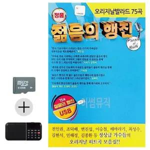 [하프클럽/]여름 휴가 SD카드   효도라디오 오리지날 발라드 젊음의 행진