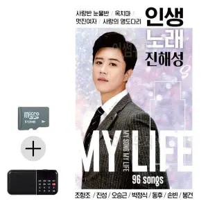 [하프클럽/]여름 휴가 SD카드   효도라디오 인생노래 진해성 트로트