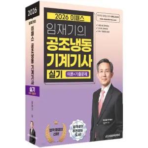 2026 이패스 임재기의 공조냉동기계기사 실기 / 이패스코리아 / 분철가능