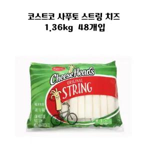 코스트코 사푸토 스트링 치즈 1.36kg 48개입