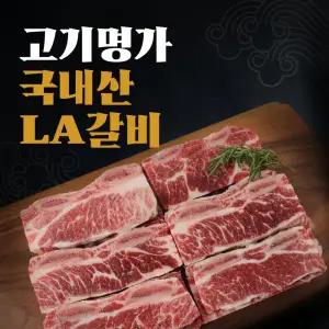 [고기명가] 국내산 LA갈비 1.2kg * 2팩