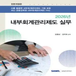2026 내부회계관리제도 실무 (양장)