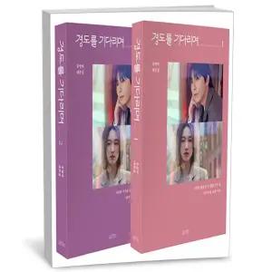 [카드10%+선물] 경도를 기다리며 1-2 세트 - 전2권