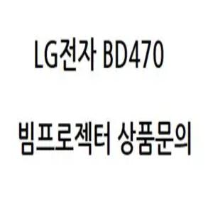LG전자 BD470 (N정품빔프로젝터 / 회의용, 강의용, 스크린, 방문수리, 문의 )
