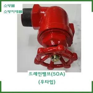 드레인밸브(우타입) 50A (알람밸브)