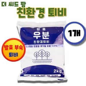 명품 퇴비 우분 냄새없는 완숙 퇴비 유기질비료 발효 부숙 거름 분갈이 제라늄 베란다 원예용 2kg