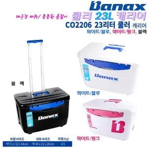 쿨러 2206 23L(캐리어) 블루/핑크/블랙.우레탄 단열/튼튼 손잡이/두껑 양쪽개폐 대구경 바퀴 아이스박스.감성돔/우럭/볼락/쭈갑이