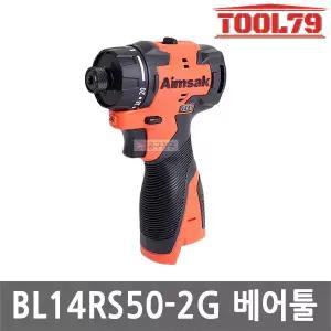 아임삭 BL14RS50 2G 충전 드릴 드라이버 14.4V 본체만 Gen2 브러쉬리스