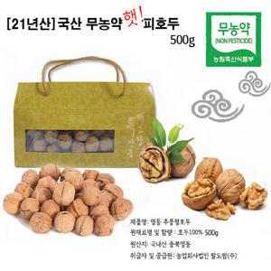 정품-21년산 국산 무농약 햇피호두 500g/햇호두/국산 무농약 피호두/