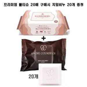 아모레 카운셀러 나비 퍼퓸드 솝 20개+프리미엄 물티슈 20매/헤라 지일 비누