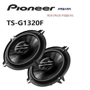 캠핑카 추천 스피커 파이오니아 TS-G1320F 5.25인치 2개1조 코엑셜 2웨이 타입 좌우1조