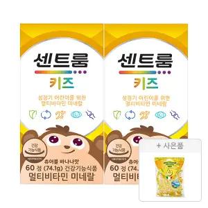 센트룸 키즈 멀티비타민 미네랄(60정), 2개 + 증정 ( 포지타노 레몬캔디(125G),1개 )
