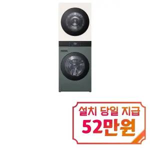 [LG] 트롬 AI 오브제컬렉션 워시타워 세탁기 25kg + 건조기 25kg (네이처 그린/네이처 베이지) / WA2525GEZF