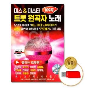 USB 미스&미스터트롯-원곡자노래109곡 음반 임영웅 송가인 차량용 트로트 가요