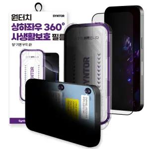 [2매입]신토르 사생활 강화유리 360도 프라이버시 상하좌우 액정보호필름 9H