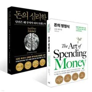 돈의 방정식 + 돈의 심리학 (50만 부 기념 뉴 에디션) 세트