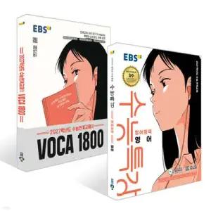 EBS 수능특강 영어영역 영어 + 수능연계교재의 VOCA 1800 세트 (2026년) (2027 수능대비)