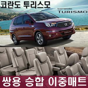 [풀셋 특가할인!]쌍용 승합 전문 이중매트/코란도 투리스모 9인승/11인승/로디우스 9인승/11인승/이중 벌집매트/ 이중 카매트/친환경 이중매트