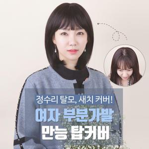 탑커버 여자가발 부분가발 탈모 새치 여성 정수리커버