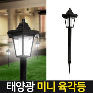태양광 미니육각등 말뚝 잔디등 LED조명 테라스 야외정원등