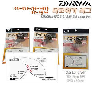 타코이카 리그 3.0/3.5(전장60cm)/3.5롱버전(전장80cm).추높이조정가능 기둥선채비.밑걸림버림봉돌 목줄묶음채비.주꾸미/갑오징어/한치/문어