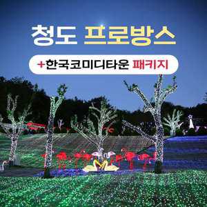 경북e누리 청도 한국코미디타운+프로방스포토랜드