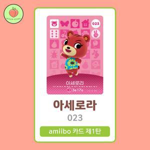 동물의숲 아세로라 아미보카드 모동숲 동숲 1탄 023 한글판 / 동숲 아세로라 아미보