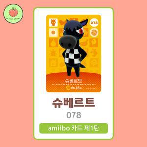 동물의숲 슈베르트 아미보카드 모동숲 동숲 1탄 078 한글판 / 동숲 슈베르트 아미보