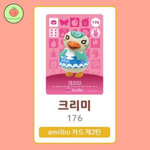 동물의숲 크리미 아미보카드 모동숲 동숲 2탄 176 한글판 / 동숲 크리미 아미보