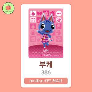 동물의숲 부케 아미보카드 모동숲 동숲 4탄 386 한글판 / 동숲 부케 아미보