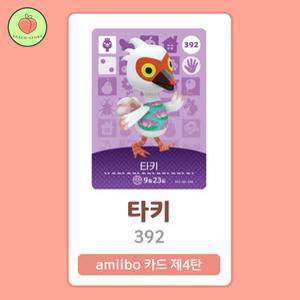 동물의숲 타키 아미보카드 모동숲 동숲 4탄 392 한글판 / 동숲 타키 아미보