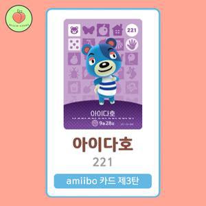 동물의숲 아이다호 아미보카드 모동숲 동숲 3탄 221 한글판 / 동숲 아이다호 아미보