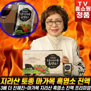 지리산 토종 마가목 흑염소 진액 김형자 윤철형 흑염소 흑마늘 전통 흙염소 건강즙