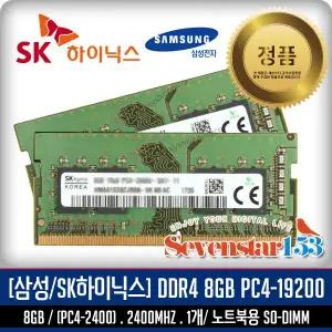 SK하이닉스/삼성 DDR4 8GB PC4-2400T PC4-19200 2400MHZ 노트북용 SO-DIMM/ 랜덤 발송 ~SS153