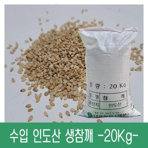 [다온농산] 수입 인도산 생참깨 -20Kg- 대용량 저렴한 가격