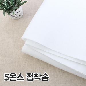 5온스접착솜 원단 패브릭#