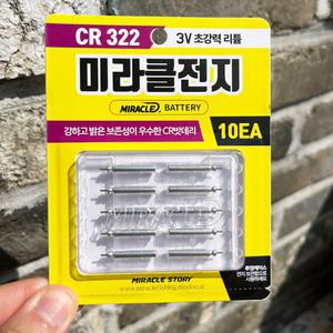 미라클 CR 322 전자 케미 전자찌 배터리 10개입