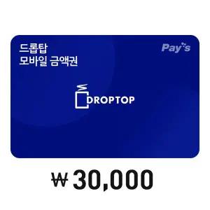 [카페드롭탑] 모바일금액권 3만원권