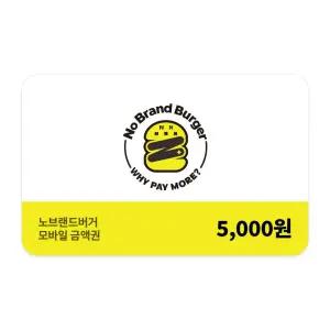 [노브랜드버거] 모바일금액권 5천원권