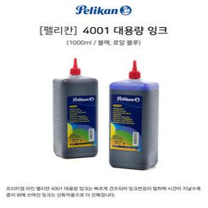 펠리칸 4001대용량 잉크[블랙]