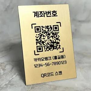 계좌번호 계좌이체 큐알코드 안내 - 올큐알 골드헤어라인 안내판