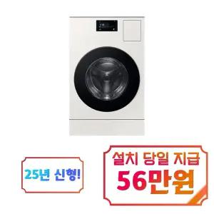 [삼성] 비스포크 AI 콤보 세탁기 25kg + 건조기 18kg (그레이지) / WD90F25AHY / S