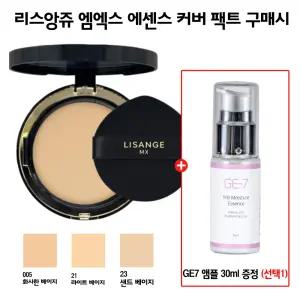 리스앙쥬 MX 엠엑스 에센스 커버 팩트 구매시 GE7 앰플 (30ml) 선택1
