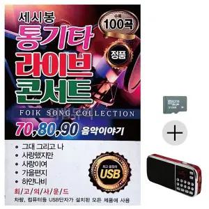 [하프클럽/]부모님 선물 SD카드   효도라디오 세시봉 통기타 라이브 콘서트