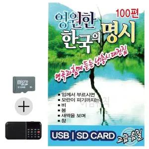 [하프클럽/]여름 휴가 SD카드   효도라디오 영원한 한국의 명시