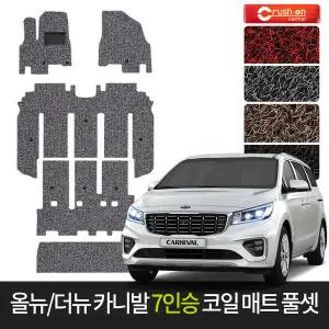 올뉴/더뉴 카니발 7인승 확장형 풀셋 코일매트 카매트