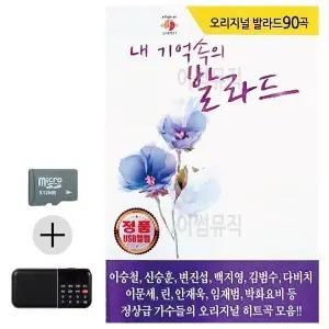 [하프클럽/]여름 휴가 SD카드   효도라디오 오리지널 내 기억속의 발라드