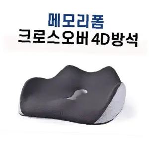 메모리폼 크로스오버 허리 골반 지지 사무실 의자 쿠션 방석