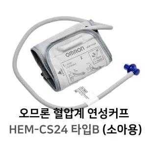 오므론 혈압계 소아용 커프 B타입 상세이미지 사용금지상품 CS24 HEM