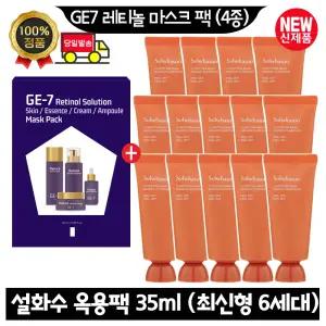 GE7 지이세븐 레티놀 마스크 팩 (4종)/설화수 옥용팩 35ml x14개 (총 490ml) 최신형 6세대